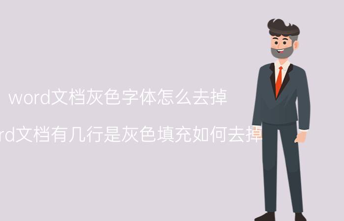 word文档灰色字体怎么去掉 word文档有几行是灰色填充如何去掉？